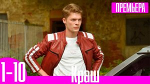 Краш 1,2,3,4,5,6,7,8,9,10 серия (сериал детектив)