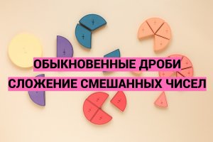 Дроби. В помощь родителям. Часть 8. Сложение смешанных чисел