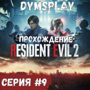 Прохождение Resident Evil 2 Remake — Часть 9: Лаборатория.