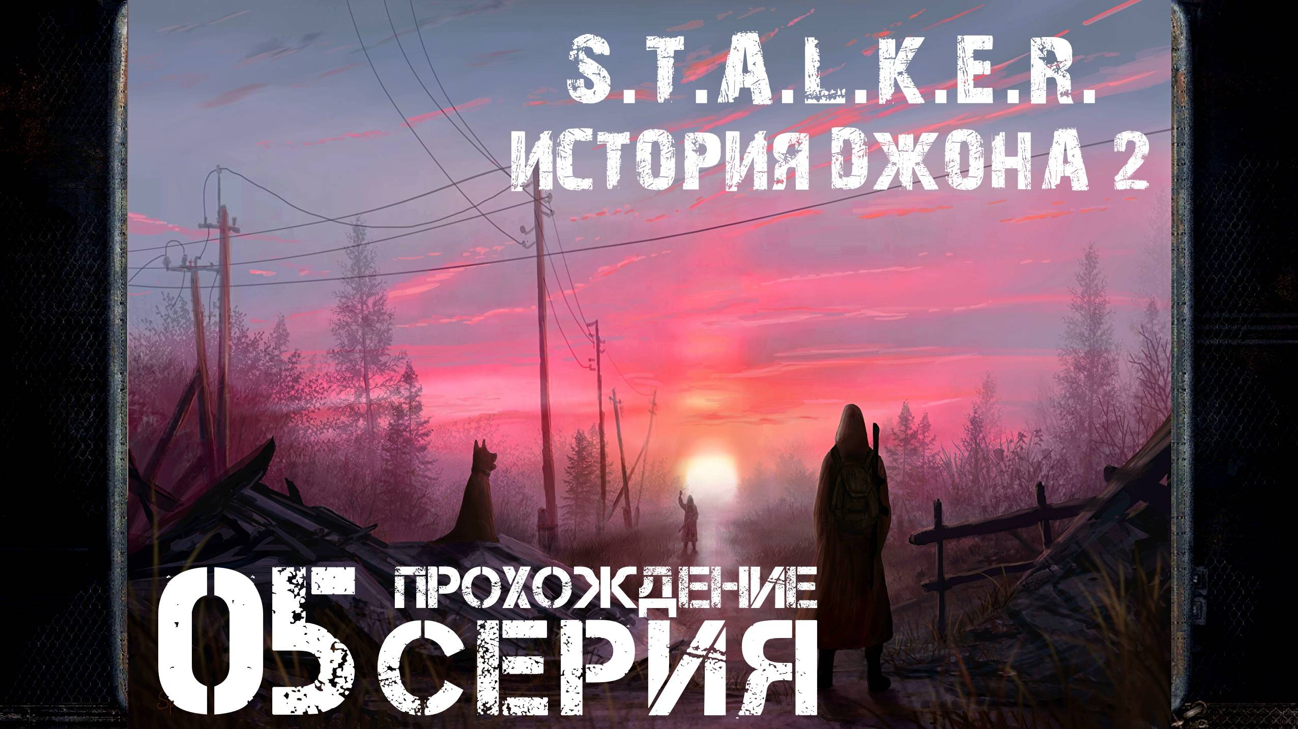 Кража без взлома ➤ S.T.A.L.K.E.R. История Джона 2 🅕 Прохожде