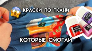 Самые мягкие?! Mont Marte по ткани Обзор красок для кастома и росписи одежды