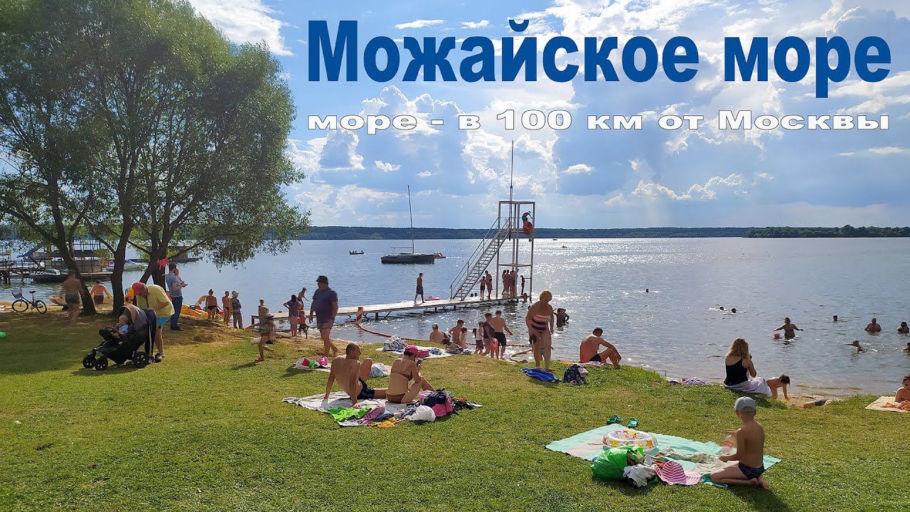 Море - в 100 км от Москвы, едем купаться и загорать  |  The sea on the outskirts of Moscow