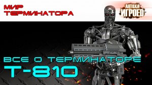 Всё о терминаторе Т-810.  Чистильщик.  Мир терминатора. [ИГРОЕД]