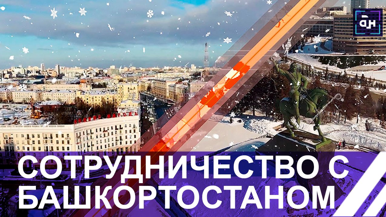 Беларусь — Башкортостан: успешная динамика развития. Панорама