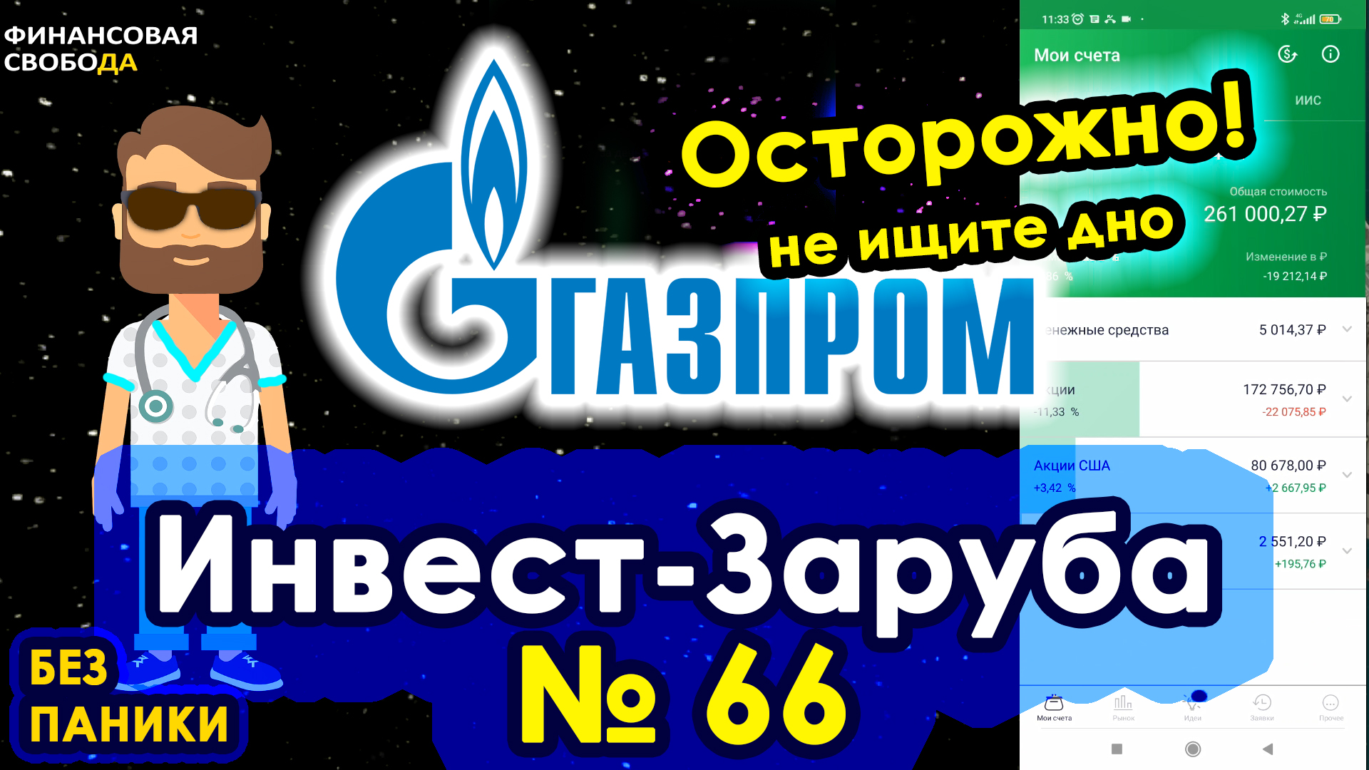 Покупаем Газпром. Как купить. Мои инвестиции 660000 руб. Инвест-заруба 66.mp4 смотреть онлайн