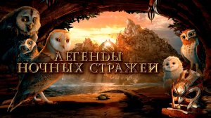 Легенды ночных стражей (2010)