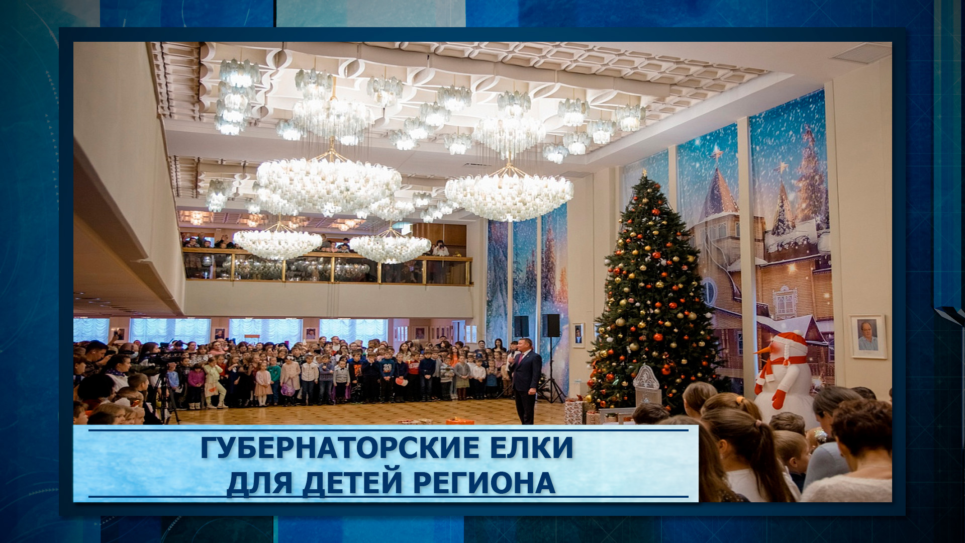 Губернаторские елки для детей региона