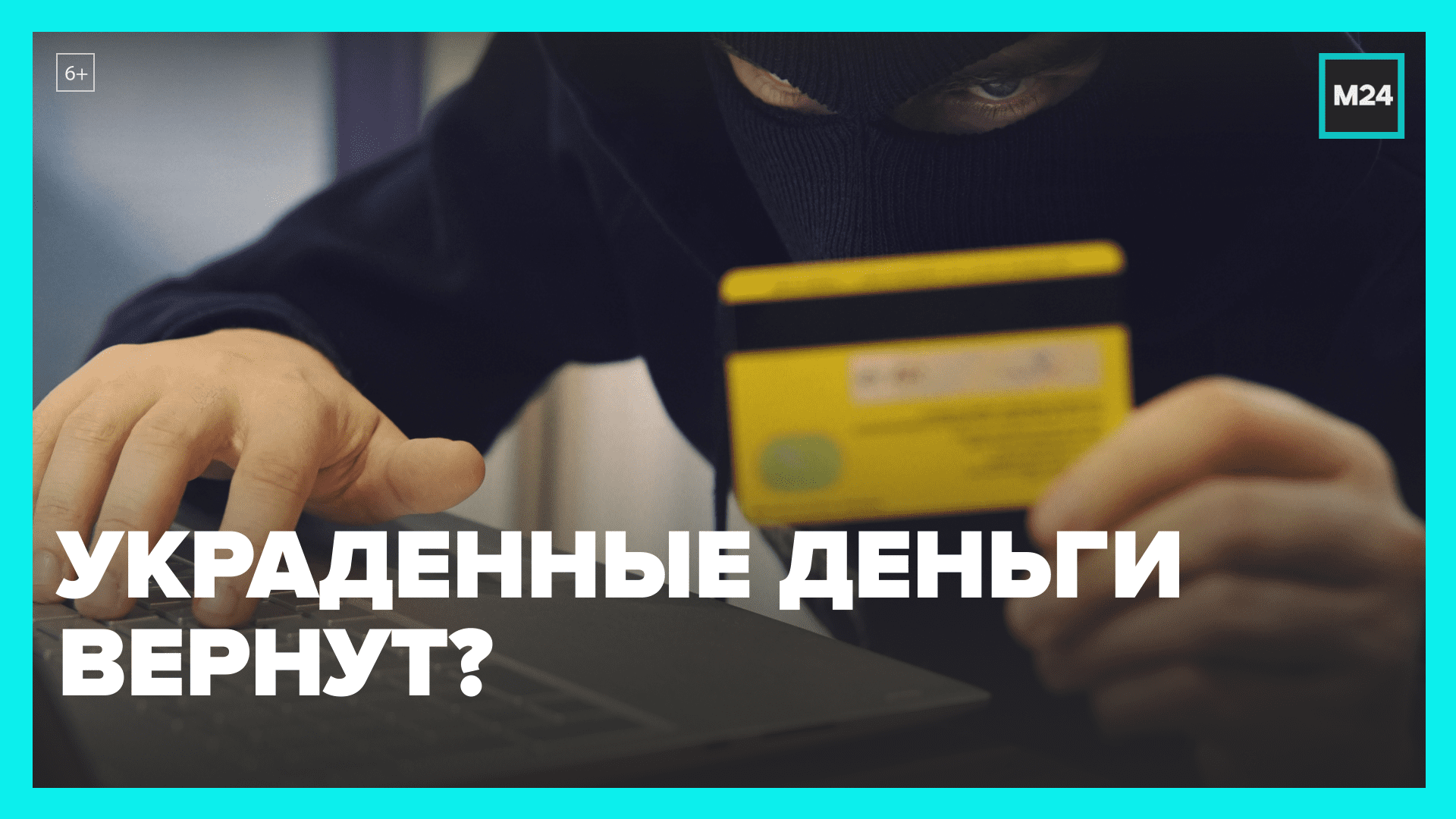 Банкам дадут месяц на возврат украденных средств – Москва 24
