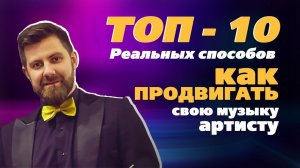 ТОП 10 реальных способов "КАК ПРОДВИГАТЬ СВОЮ МУЗЫКУ АРТИСТУ?"