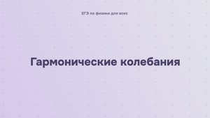 6.1.3 Гармонические колебания