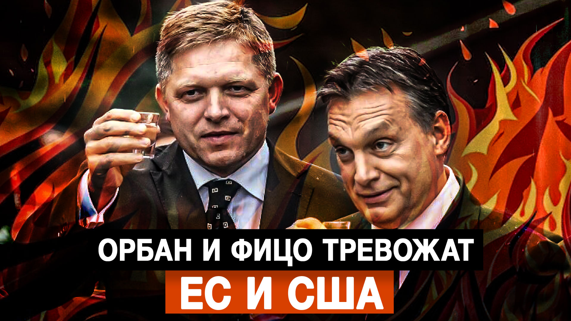 Орбан и Фицо тревожат ЕС и США – смотреть онлайн видео от Политическая ...
