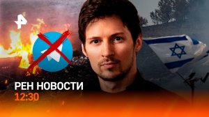 Чудовищный обстрел ВСУ / Что будет с Telegram / О конфликте "Хезболлы» и Израиля / РЕН Новости 12:30
