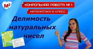 Контрольная № 1 ДЕЛИМОСТЬ НАТУРАЛЬНЫХ ЧИСЕЛ. Математика 6 класс