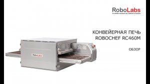 Обзор конвейерной печи RoboChef RC460M