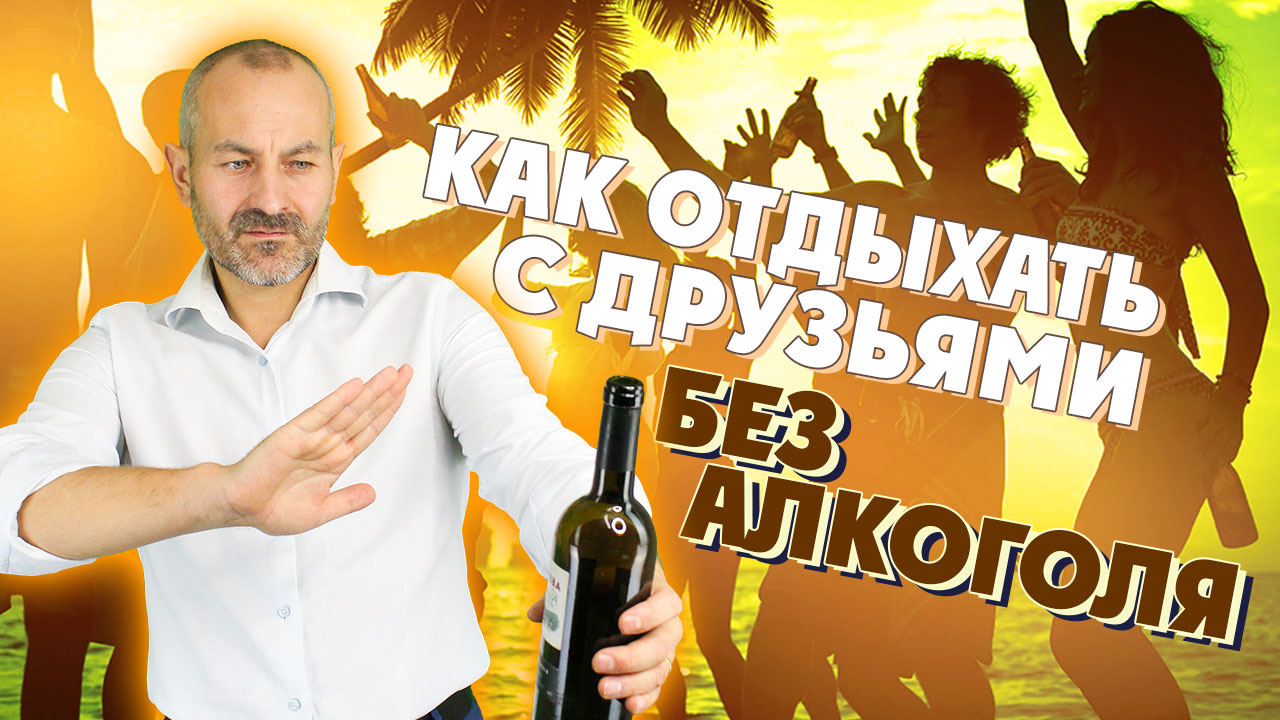 Как отдыхать с друзьями без алкоголя?