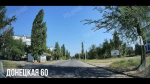 Донецкая 60