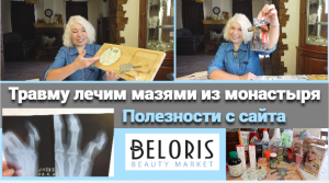 Наложили гипс, теперь лечим мазями из монастыря.Бизорюк и другие полезности Beloris