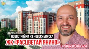 ЖК Расцветай Янино Новостройки из Новосибирска Новый Застройщик на рынке Санкт-Петербурга