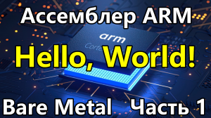 Ассемблер ARM под голое железо. Часть 1. Hello, World!