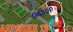 Как скачать карту на деревню номер 13 в майнкрафт ПЕ.