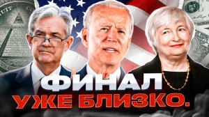 Доллар - конец мечты. Великая Пирамида США