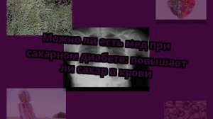 Можно ли есть мед при сахарном диабете: повышает ли сахар в крови