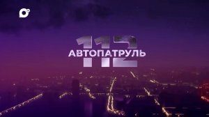 АВТОПАТРУЛЬ 112 07 24 05 00