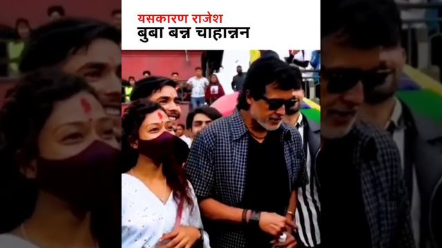 Rajesh Hamal Funny Moment ?