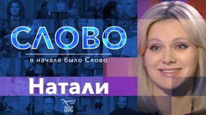 СЛОВО. НАТАЛИ