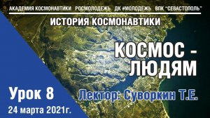 История космонавтики - Урок 8 "Космос - людям"