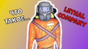 КОРОТКО О ТОМ, ЧТО ТАКОЕ LETHAL COMPANY #LETHALCOMPANY