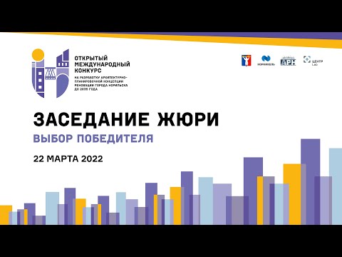 Норильск 2035: Заседание Жюри и выбор Победителя