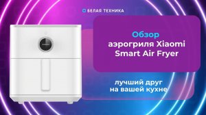 Обзор аэрогриля Xiaomi Smart Air Fryer 6,5L