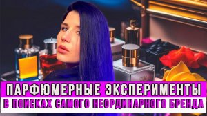 САМЫЙ ПРОТИВОРЕЧИВЫЙ И НЕОРДИНАРНЫЙ ПАРФЮМЕРНЫЙ БРЕНД