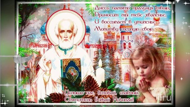 День Николая Чудотворца День Памяти 22 мая