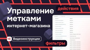 Управление метками интернет-магазина на Satom.ru