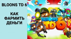 Bloons TD 6 как фармить деньги