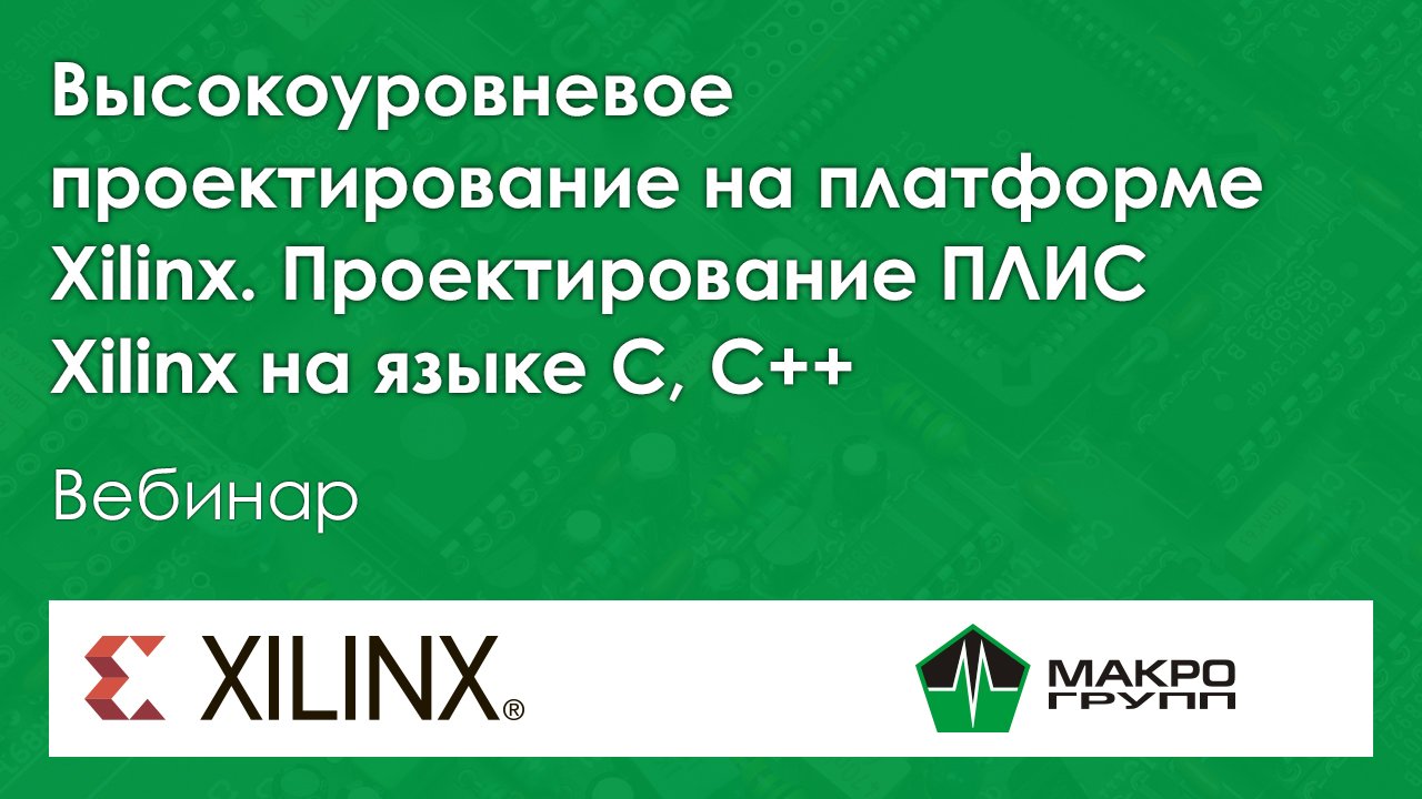 Высокоуровневое проектирование на платформе Xilinx. Проектирование ПЛИС Xilinx на языке С C++