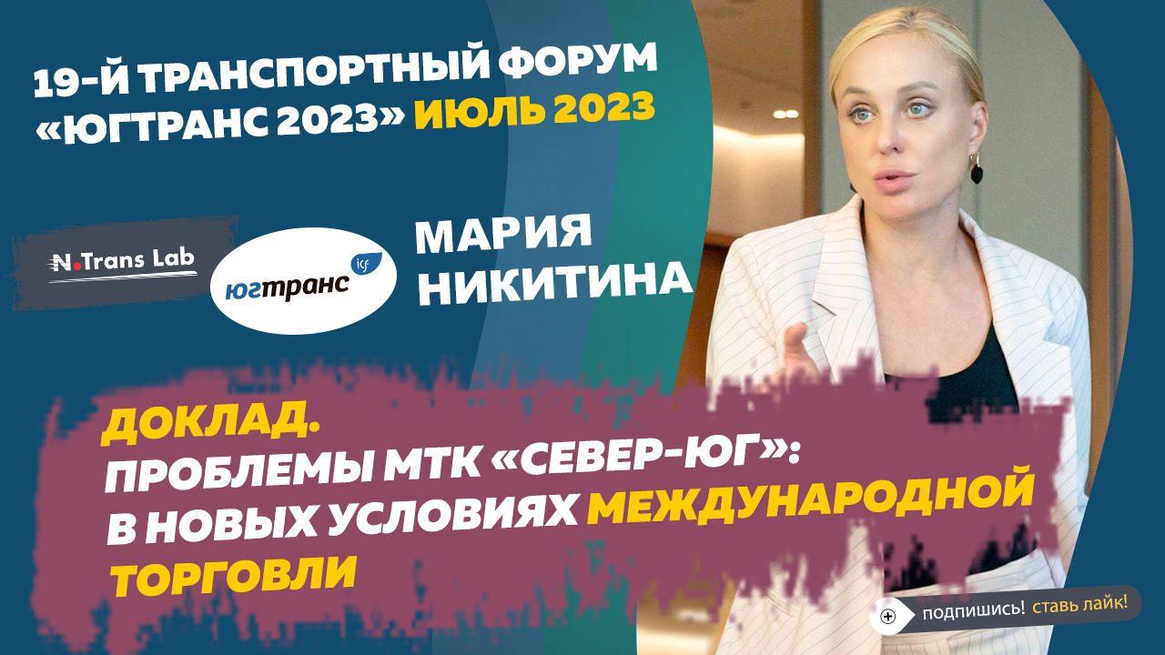 Доклад. Проблемы МТК "Север-ЮГ": в новых условиях международной торговли