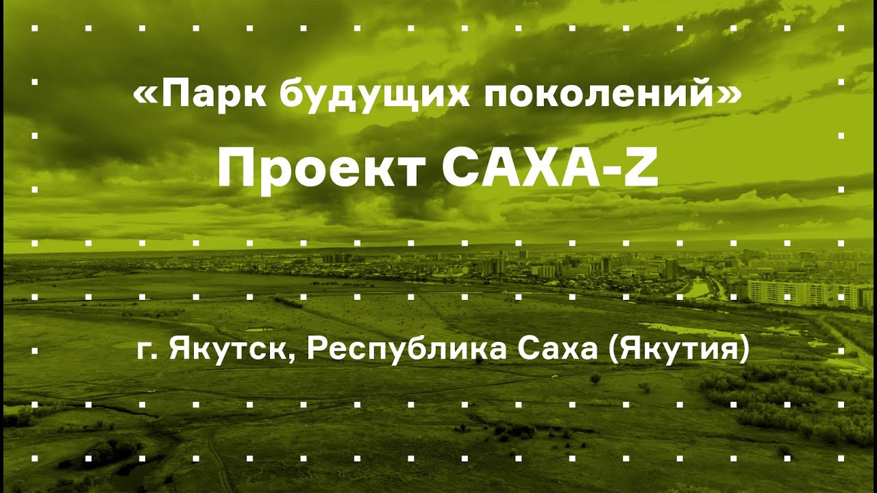 Парк будущих поколений в Якутске. Фильм о проекте и победителе конкурса