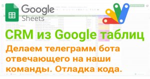 ? Телеграмм бот отвечающий на команды. Используя WebHooks - часть 2, отладка кода.