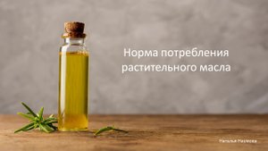 Норма потребления растительного масла.