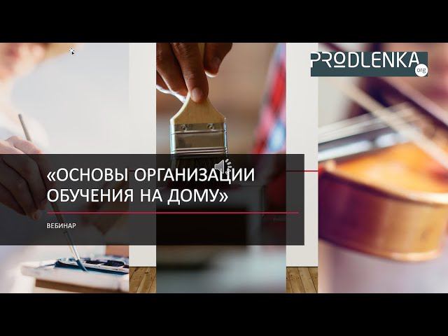 Вебинар «Основы организации обучения на дому»