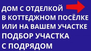 Дом в коттеджном посёлке клубного типа в Подмосковье Построить дом без первого взноса | Новостройки