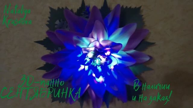 Светящееся 3D панно "СЕНТЯБРИНКА" смотреть онлайн