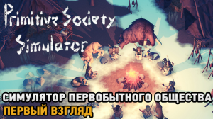 Primitive Society Simulator # Симулятор первобытного общества ( первый взгляд )