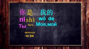 УЧИМ КИТАЙСКИЙ ПО ПЕСНЯМ. УРОК 1