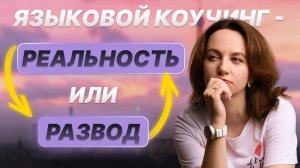 Языковой коучинг - действенная методика или развод?