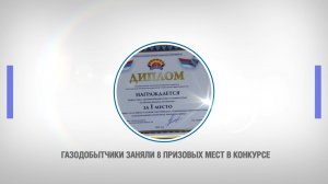 Астраханские газодобытчики заняли 8 призовых мест