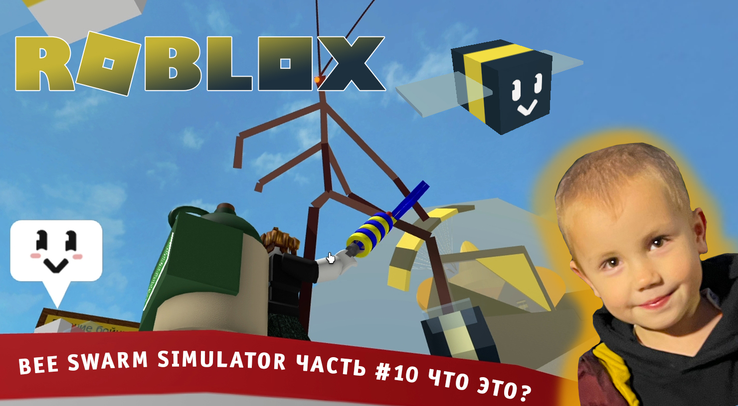 Roblox - Bee Swarm Simulator! Часть #10. Продолжаем выполнять задания чтобы получить супер пчелу!